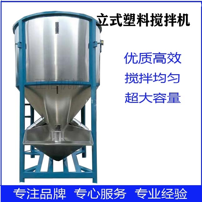 立式塑料(liao)混郃(he)機(ji)